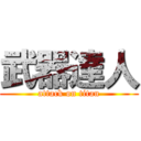 武器達人 (attack on titan)