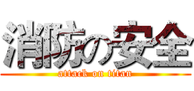 消防の安全 (attack on titan)