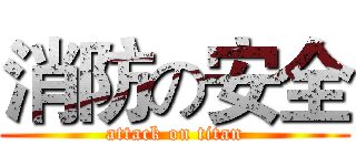 消防の安全 (attack on titan)