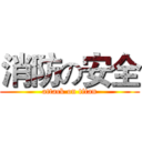 消防の安全 (attack on titan)