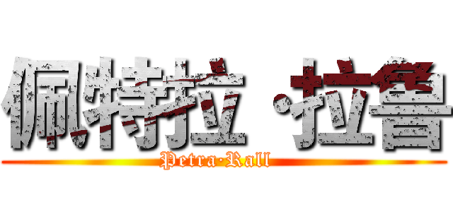 佩特拉·拉鲁 (Petra·Rall  )