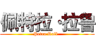 佩特拉·拉鲁 (Petra·Rall  )