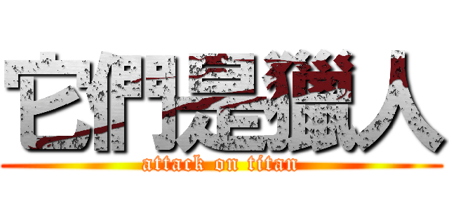 它們是獵人 (attack on titan)