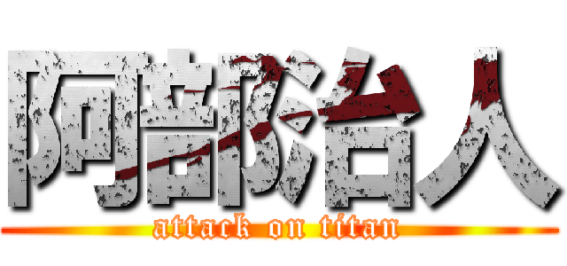 阿部治人 (attack on titan)