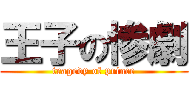 王子の惨劇 (tragedy of prince)