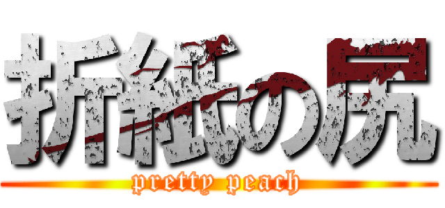 折紙の尻 (pretty peach)