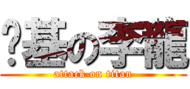 搅基の李龍 (attack on titan)