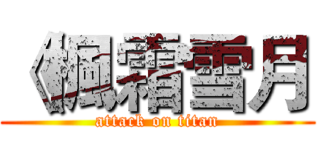 《楓霜雪月 (attack on titan)