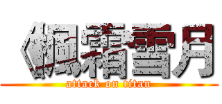 《楓霜雪月 (attack on titan)