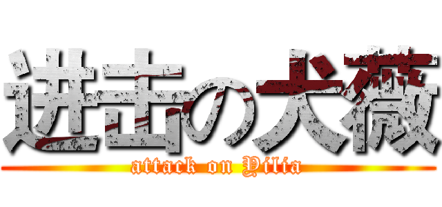 进击の犬薇 (attack on Yilia)