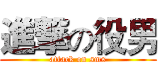 進撃の役男 (attack on sms)