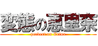 変態の恵里奈 (pervert on Erina)