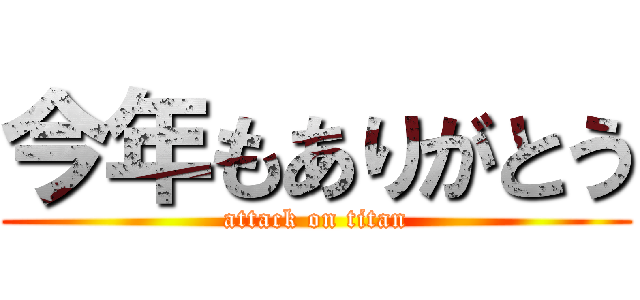 今年もありがとう (attack on titan)