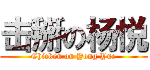 击掰の杨悦 (Chicken on Yong Yue)