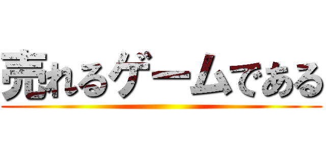 売れるゲームである ()