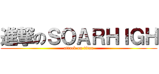 進撃のＳＯＡＲＨＩＧＨ (attack on titan)