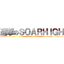 進撃のＳＯＡＲＨＩＧＨ (attack on titan)
