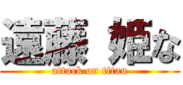遠藤 姫な (attack on titan)