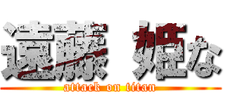 遠藤 姫な (attack on titan)