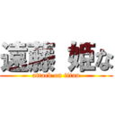 遠藤 姫な (attack on titan)