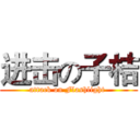 进击の子桔 (attack on Flashlight )