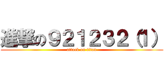 進撃の９２１２３２（１） (attack on titan)