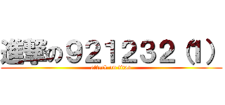 進撃の９２１２３２（１） (attack on titan)