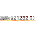 進撃の９２１２３２（１） (attack on titan)