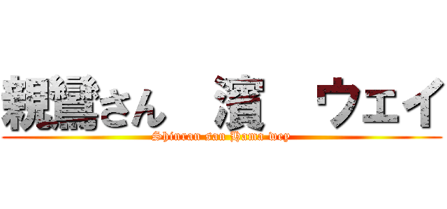 親鸞さん  濱  ウェイ (Shinran san Hama wey)