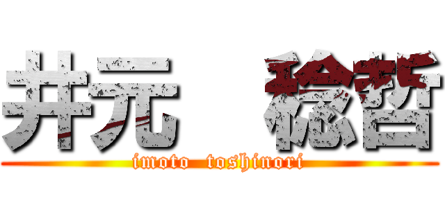 井元  稔哲 (imoto  toshinori)