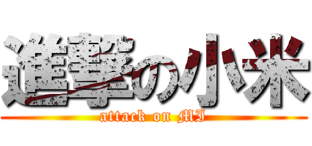 進撃の小米 (attack on MI)
