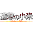 進撃の小米 (attack on MI)