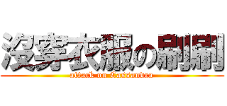 沒穿衣服の刷刷 (attack on Cassandra)