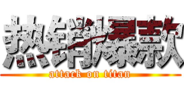 热销爆款 (attack on titan)