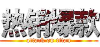 热销爆款 (attack on titan)