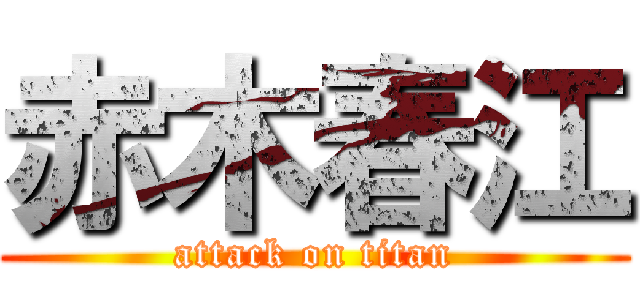 赤木春江 (attack on titan)