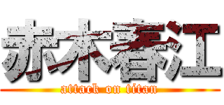 赤木春江 (attack on titan)