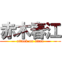 赤木春江 (attack on titan)
