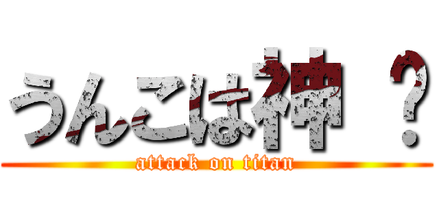 うんこは神 💩 (attack on titan)