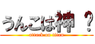 うんこは神 💩 (attack on titan)