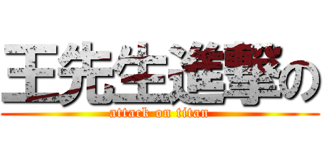 王先生進撃の (attack on titan)