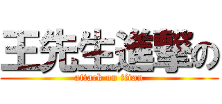 王先生進撃の (attack on titan)