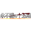 永不變の十五期 (attack on titan)