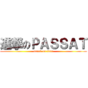 進撃のＰＡＳＳＡＴ (attack on titan)