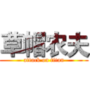 草帽农夫 (attack on titan)