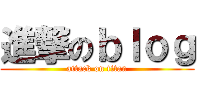 進撃のｂｌｏｇ (attack on titan)