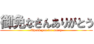 御免なさんありがとう (Thank you for sorry)