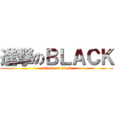 進撃のＢＬＡＣＫ (attack on black)