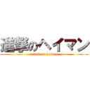 進撃のヘイマン (attack on heiman)