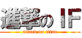進撃のＩＦ (attack on titan)